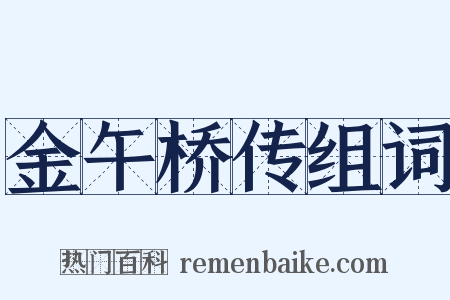 金午桥传组词是什么意思的图片